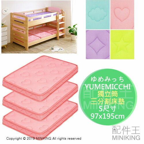 日本代購 YUMEMICCHI 三分割 單人 床墊 S尺寸 97x195cm 厚9cm 獨立筒 上下鋪 4色