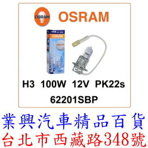 H3 OSRAM 歐司朗 強光燈泡 100W 西德原裝進口 (H3-0123)