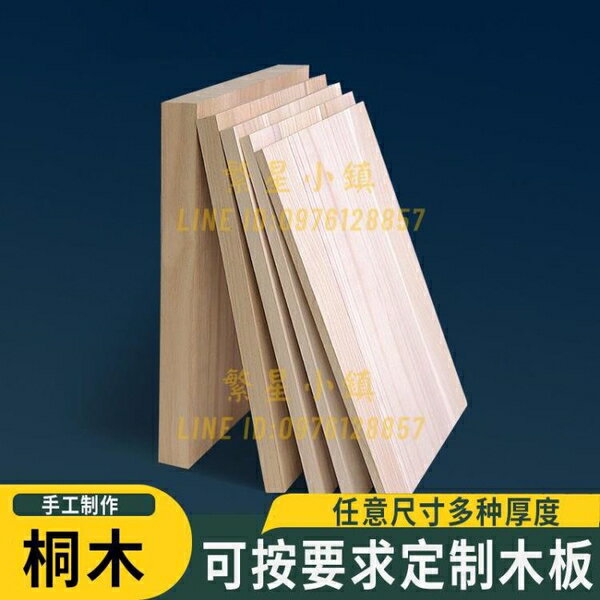 衣櫃分層置物架定製桐木板片整張實木板DIY模型製作板材一字擱板【繁星小鎮】