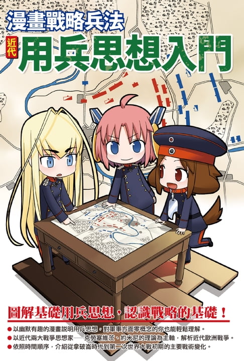 【電子書】漫畫戰略兵法：近代用兵思想入門