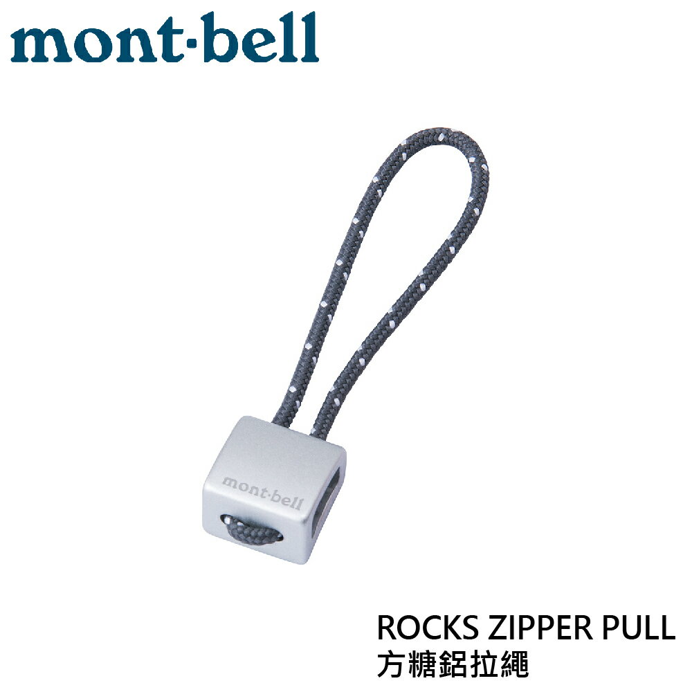 【Mont-Bell 日本 ROCKS ZIPPER PULL 方糖鋁拉繩《銀灰》】1124718/揹包拉鍊/拉鍊頭/拉鍊繩索