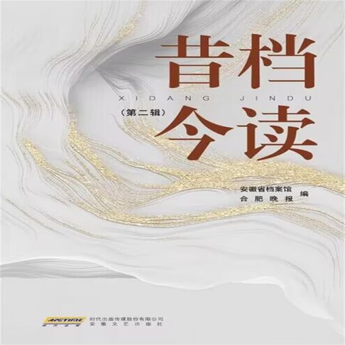 【有聲書】昔档今读·第二辑 0