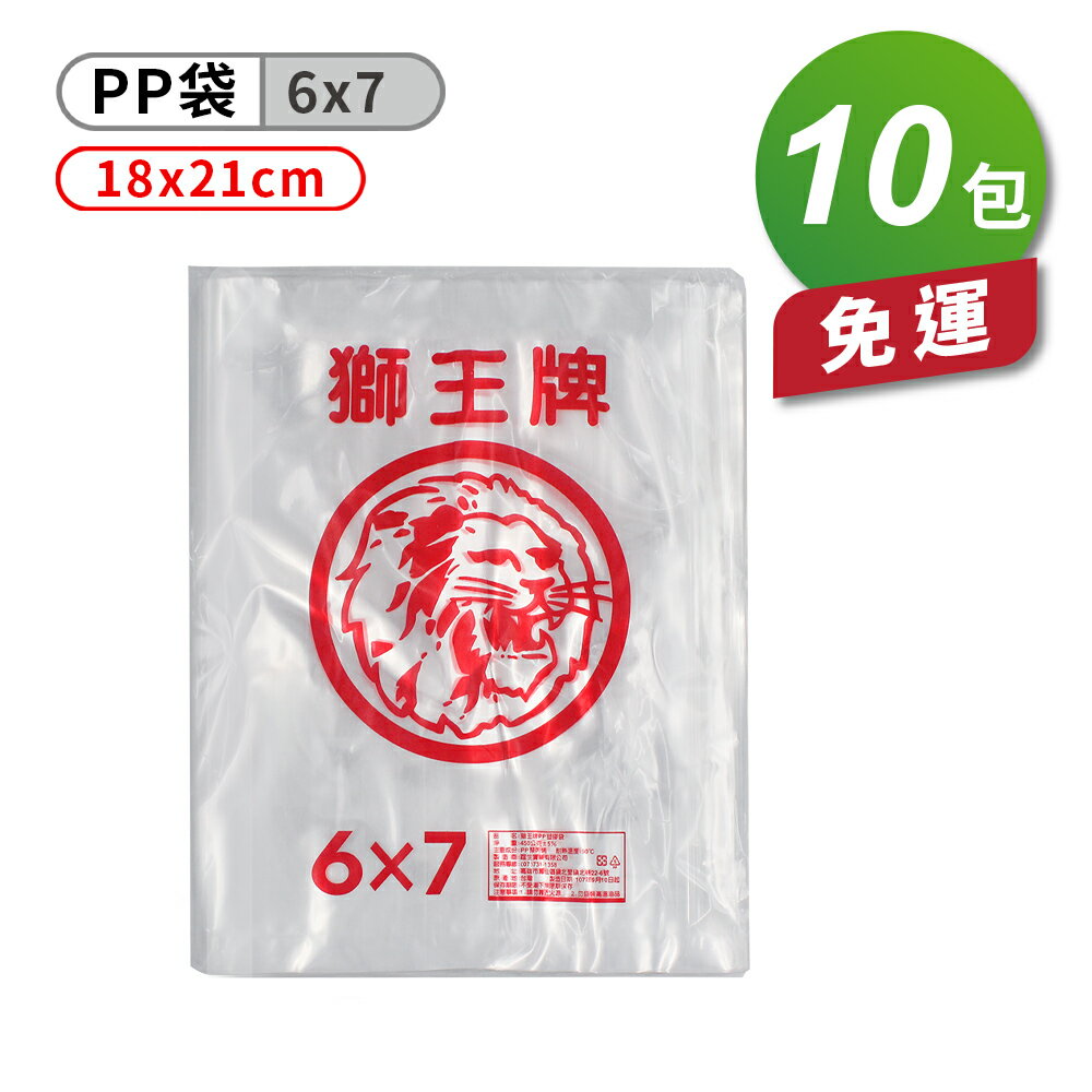 獅王牌 PP 塑膠袋 (6*7) X 10包 免運費