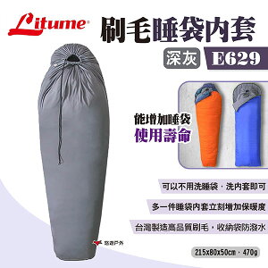 【LITUME】意都美 刷毛睡袋內套 E629 深灰 睡袋內襯 睡袋內裡 睡袋內被 台灣製造 隔髒被單 露營 悠遊戶外