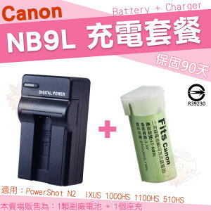 【套餐組合】 Canon NB9L NB-9L 套餐組合 副廠電池 充電器 鋰電池 坐充 座充 PowerShot N2 保固3個月