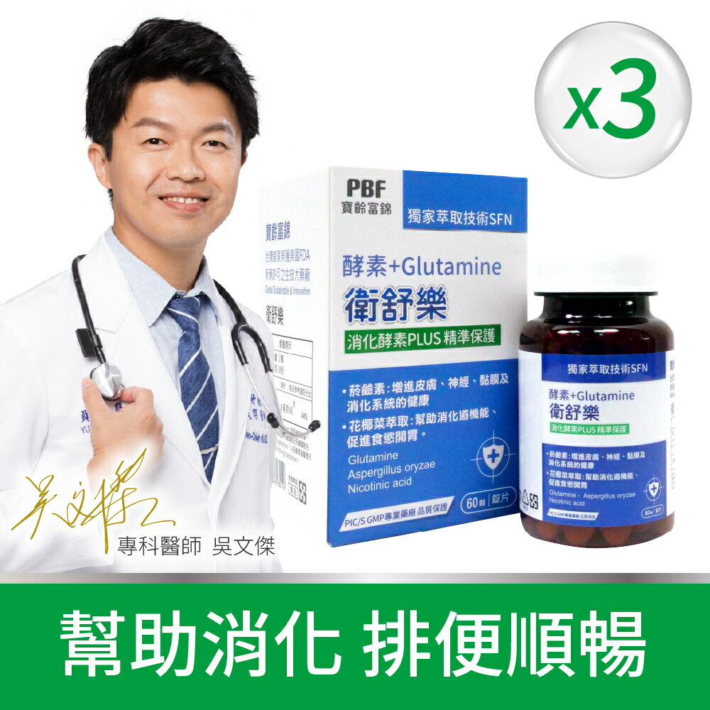 【寶齡富錦】衛舒樂 酵素+Glutamine 60粒/入3入組