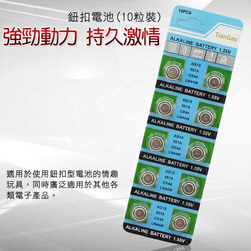 【紫星情趣用品】AG13、LR44 鈕釦水銀電池﹝10 顆裝﹞(Y00001)