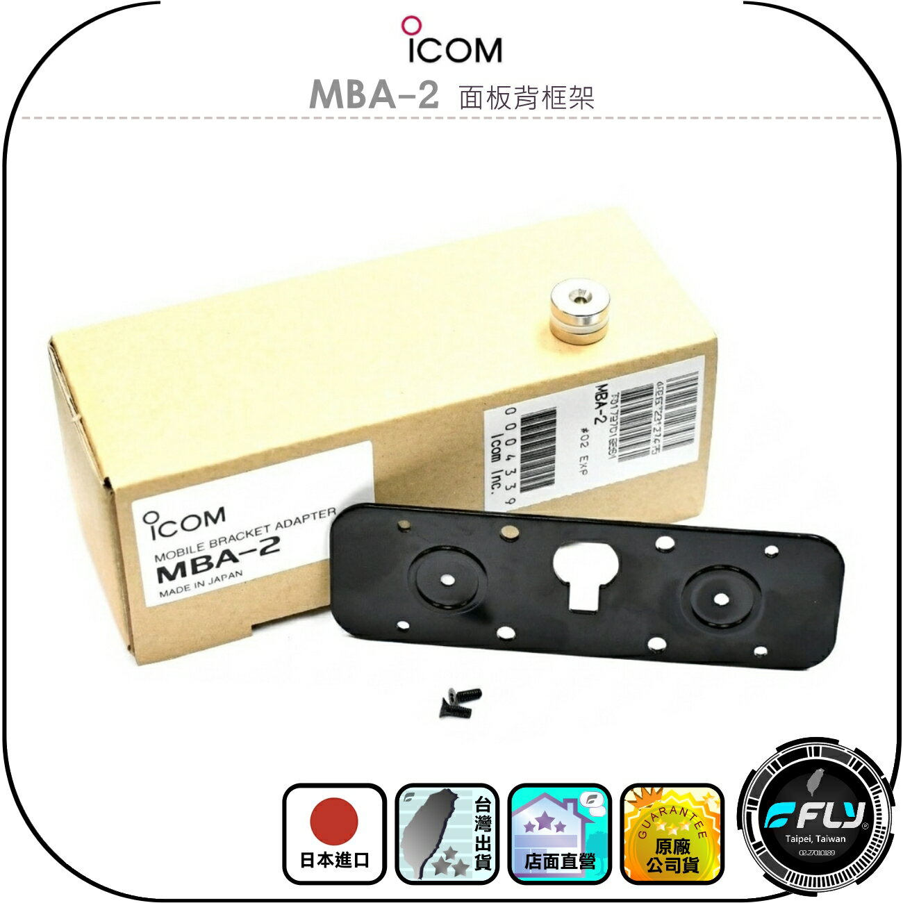 【ICOM】MBA-2 面板背框架◉原廠公司貨◉適用IC-2730A/ID-5100A車機◉連接MBF-1