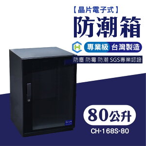 [長輝] CH-168S-80 晶片電子式專業級防潮箱 防潮 除濕 專業乾燥設備 鏡頭相機收納 控制濕度