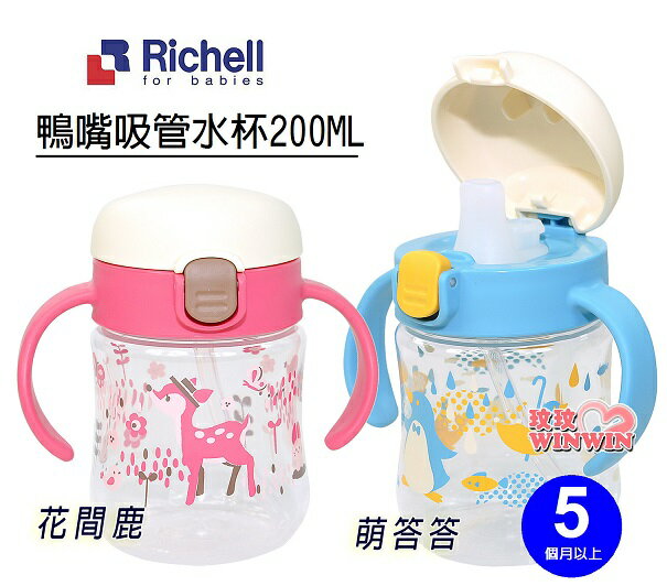 Richell 日本利其爾TLI第二代水杯系列，利其爾花間鹿鴨嘴吸管水杯200ML，利其爾萌答答鴨嘴吸管水杯200ML
