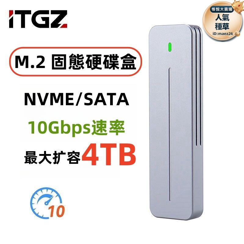 新品上市!!熱門爆品！！【m.2固態移動盒】移動硬碟盒 固態硬碟盒 隨身硬碟盒 itgz 9210b雙協議usb3.2鋁合金10g電腦手機外接