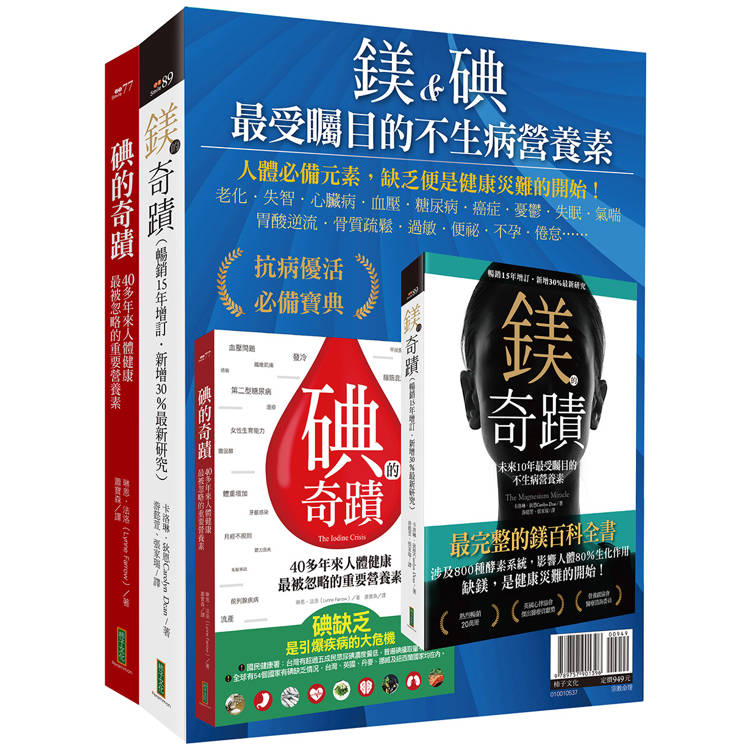 鎂&碘，最受矚目的不生病營養素：《鎂的奇蹟》＋《碘的奇蹟》