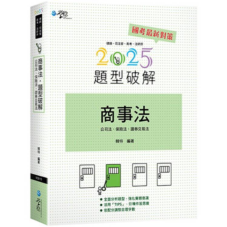 商事法題型破解(公司法、保險法、證交法)(2版)