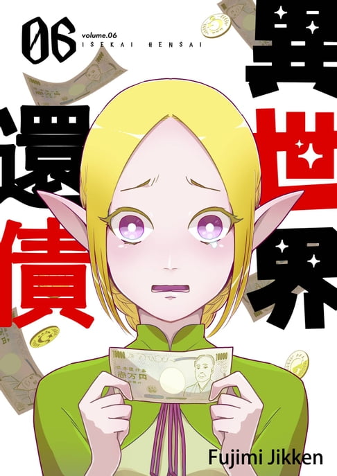 【電子書】異世界還債(第6話) 0