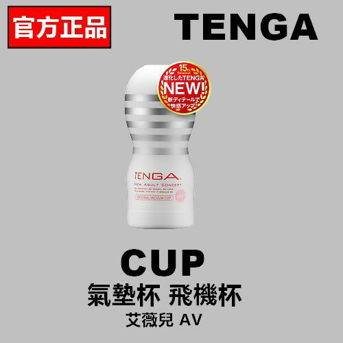 官方正品 送潤滑液 TENGA ORIGINAL VACUUM CUP SOFT 真空杯 柔嫩版 TOC-201S