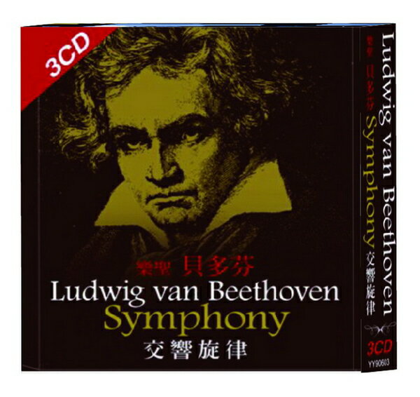 【停看聽音響唱片】【CD】樂聖 貝多芬-交響旋律 (3CD)
