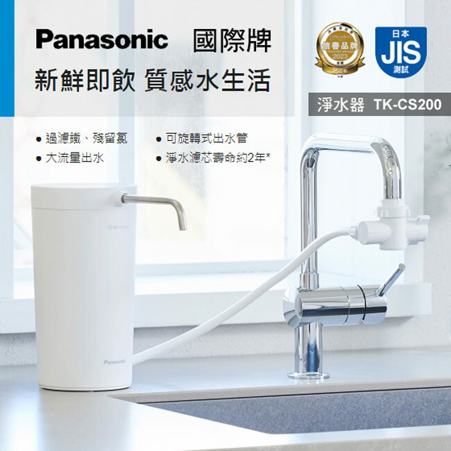 Panasonic國際牌桌上型淨水器 TK-CS200