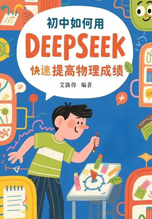 【電子書】初中如何用DeepSeek快速提高物理成绩
