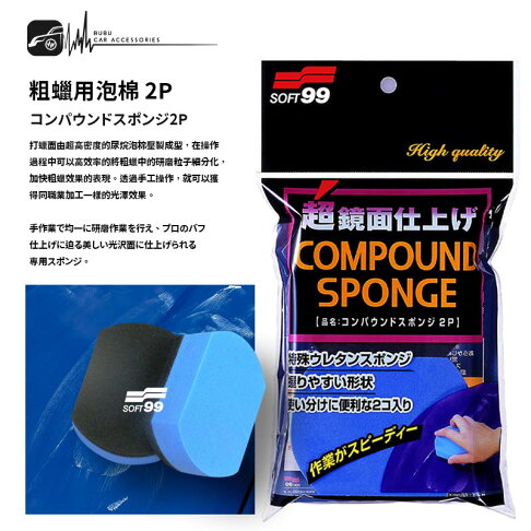 Cn42 Soft99 粗蠟專用海棉2p 日本製台吉化工研磨劑專用海綿擦粗蠟用泡棉diy洗車高密度海棉 Bubu車用品 Cn42 Soft99 粗蠟專用海棉2p 日本製台吉化工研磨劑專用海綿擦粗蠟用泡棉diy洗車高密度海棉 Bubu車用品