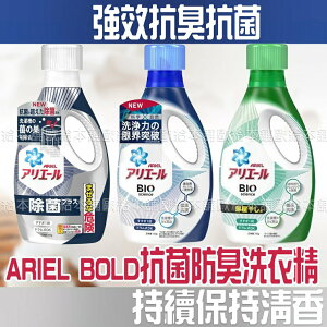 【台灣現貨 24H發貨】P&G ARIEL 洗衣精 ARIEL BOLD抗菌防臭洗衣精 【A01003】