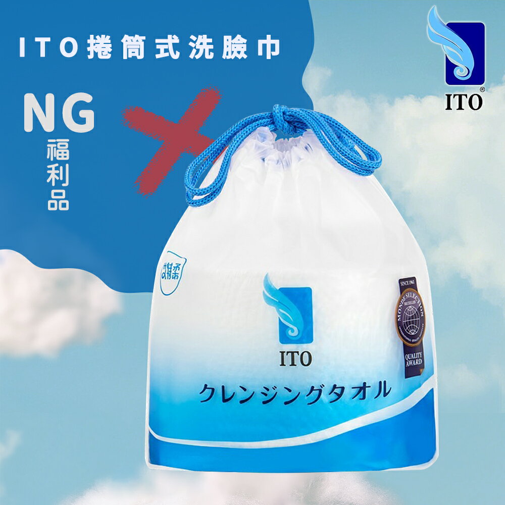 [福利品] 出清/外包裝微瑕疵/ITO洗臉巾/潔膚巾/口水巾/拋棄式/隨時更新/限量出清