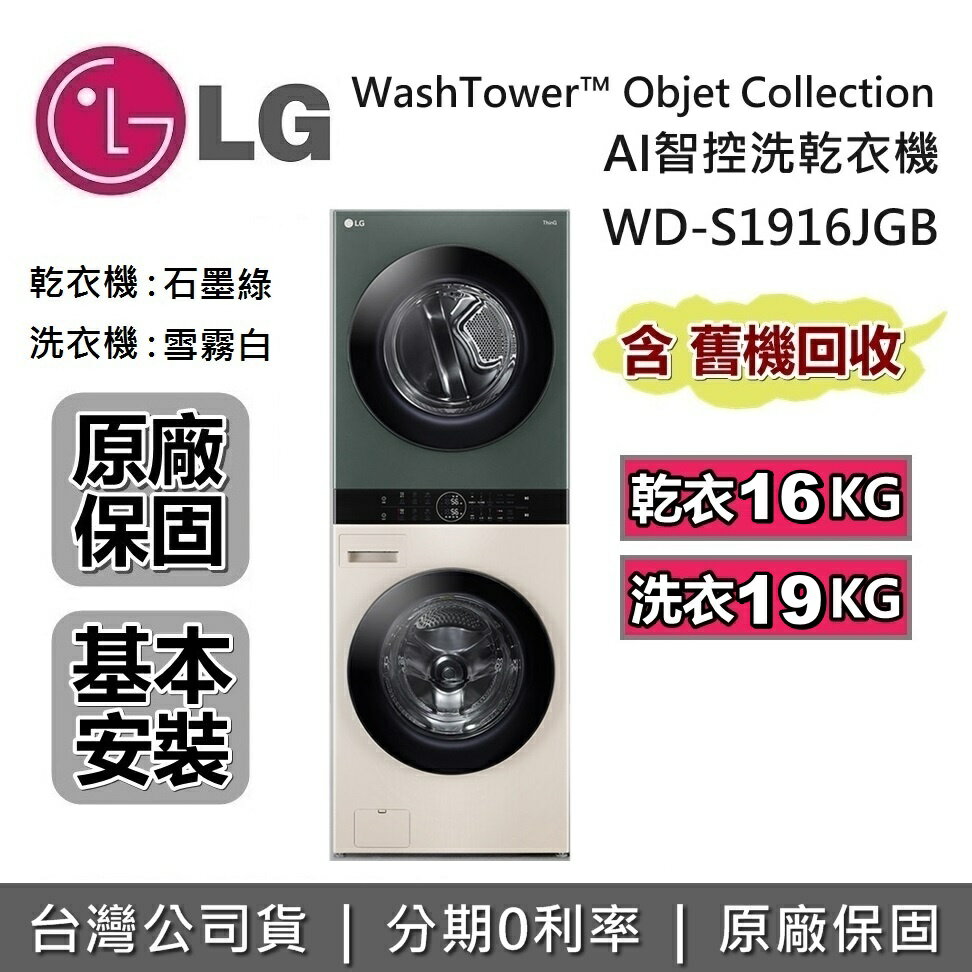 【現貨!私訊再折+6月領券再97折】LG 樂金 WashTower™ AI智控洗乾衣機 WD-S1916JGB 洗衣機 乾衣機 超大容量 公司貨