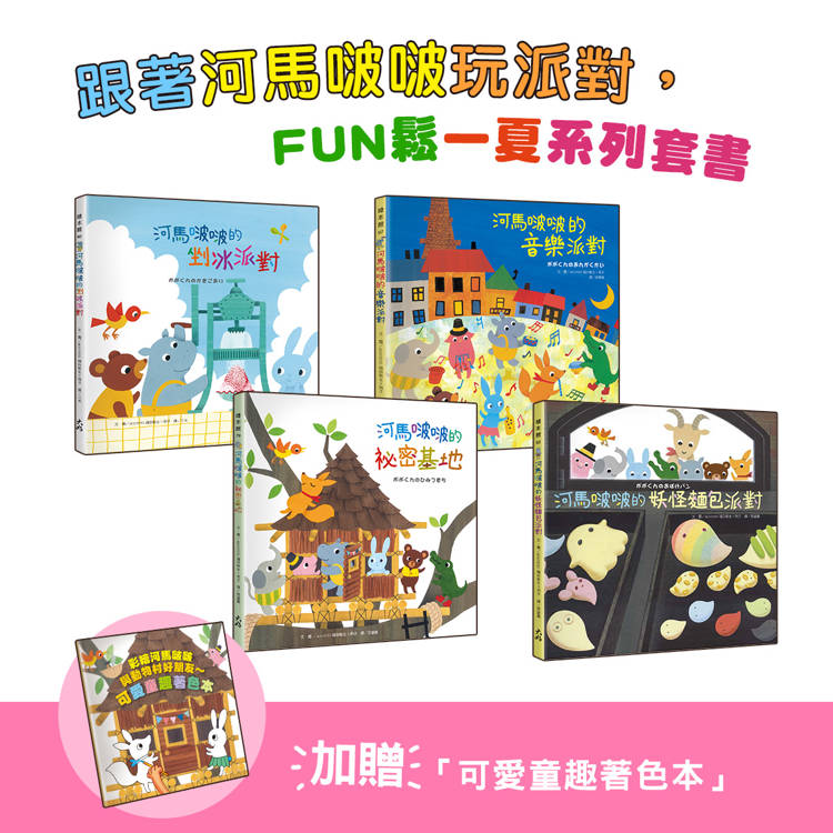 跟著河馬啵啵玩派對，FUN鬆一夏系列套書（1）【4書一套，加贈「可愛童趣著色本」】（剉冰派對／音樂派對／妖怪麵包派對／祕密基地）