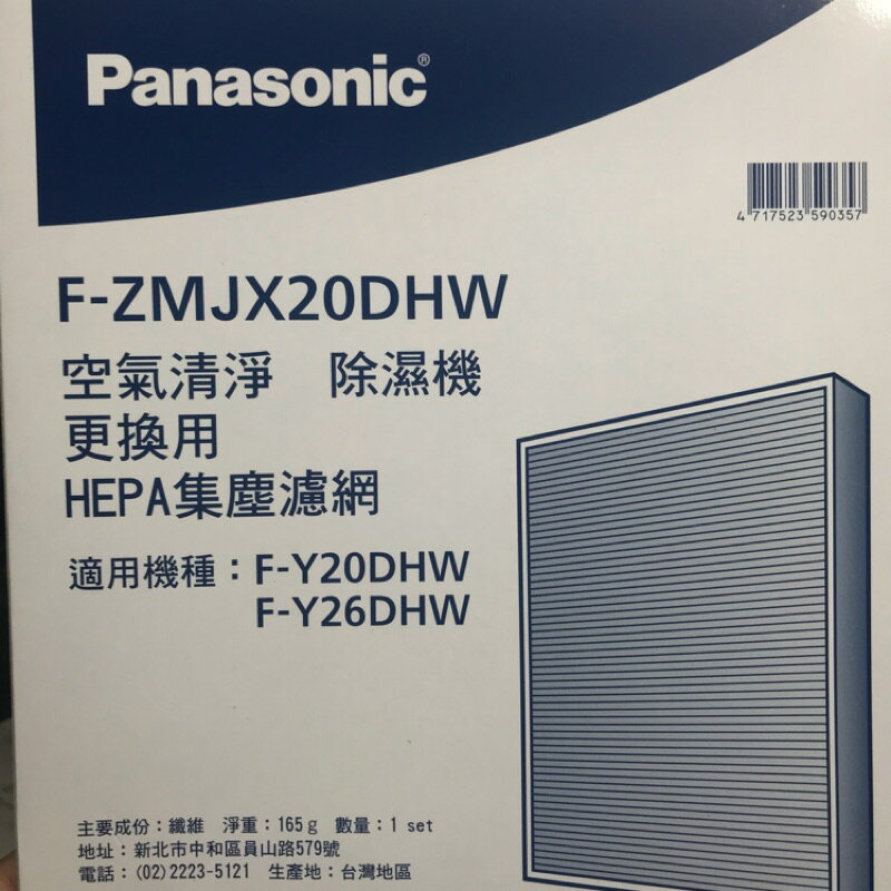 Panasonic 國際牌 F-ZMJX20DHW HEPA集塵濾網 適用F-Y20DHW、F-Y20DHW、F-Y20EH、F-Y26EH、F-Y16FH、F-Y20FH、F-Y26FH