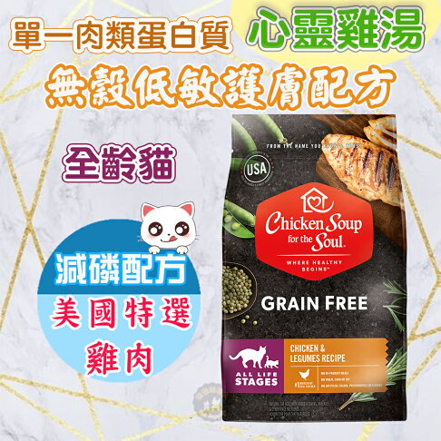 心靈雞湯【黑標無穀系列 全齡貓低敏護膚/減磷配方】4磅/12磅 chicken soup 美國特選雞肉WDJ推薦天然貓糧 0