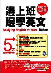 邊上班邊學英文(附1CD)