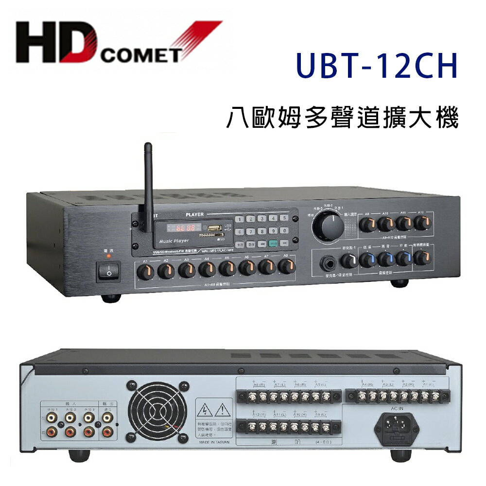 【澄名影音展場】卡本特 HD COMET UBT-12CH 多功能12聲道擴大機