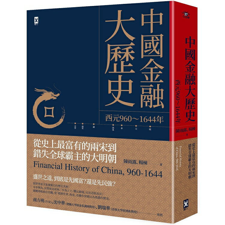 中國金融大歷史：從史上最富有的兩宋到錯失全球霸主的大明朝(西元960~1644年) | 拾書所