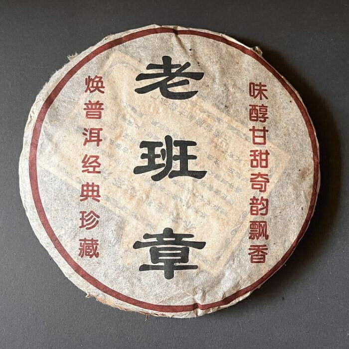 普洱茶生茶 2006年 老班章 野生喬木古樹茶 350克 老生茶