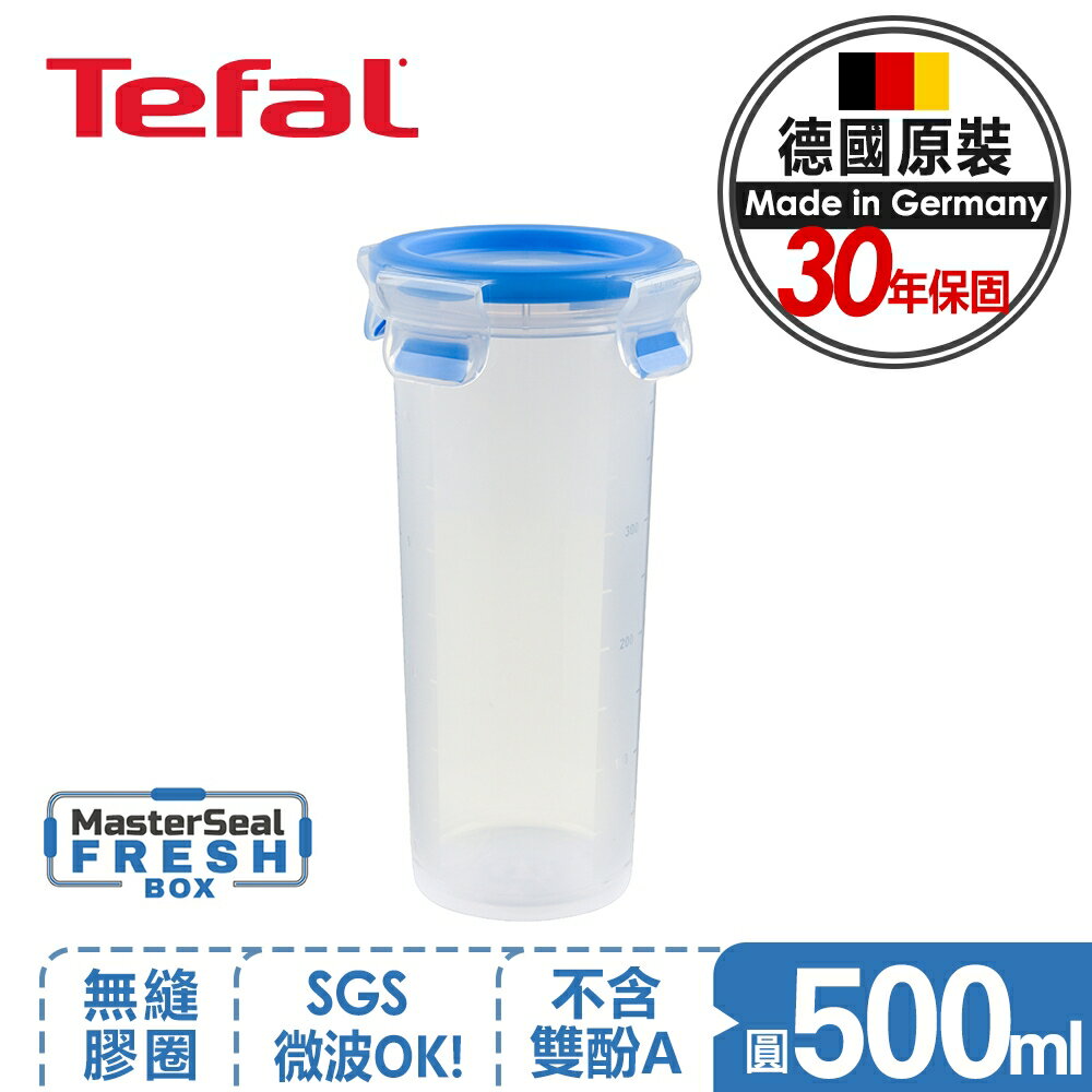 【Tefal法國特福】MasterSeal PP保鮮盒 圓型500ML｜德國EMSA原裝｜30年保固