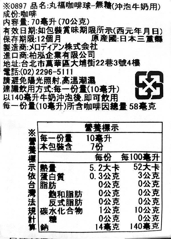 【江戶物語】Melodian 丸福珈琲店監修 濃縮咖啡球 稀釋用 無糖咖啡球/有糖咖啡球/抹茶球 Latte 日本進口 5