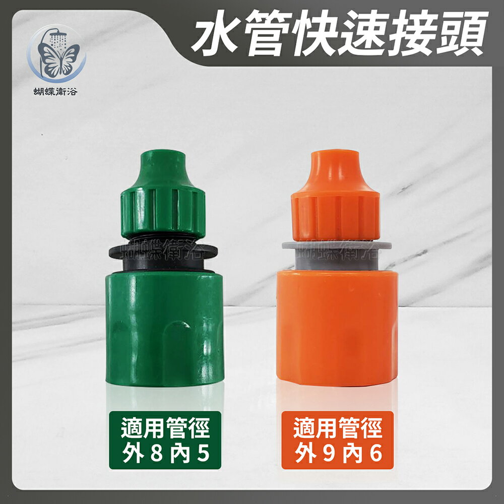【水管快速接頭】適用管徑外8內5／適用管徑外9內6