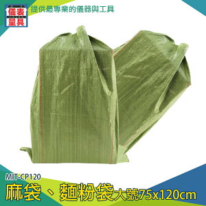 【儀表量具】編織打包袋 網拍包裝 垃圾袋 大塑膠袋 MIT-CP120 包材批發 打包袋 包貨