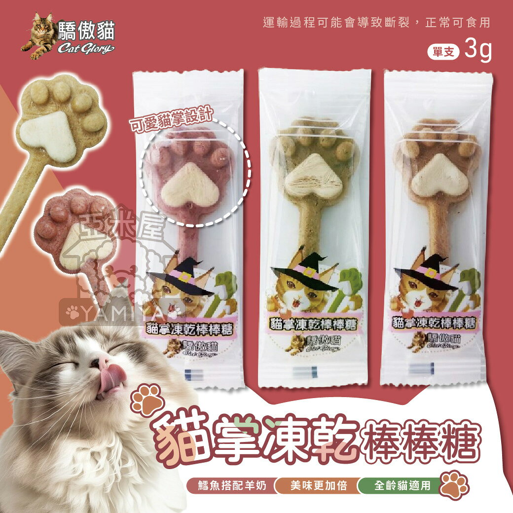Cat Glory 驕傲貓貓掌凍乾棒棒糖食 貓凍乾零食 貓掌棒棒糖 造型棒棒糖 貓零食 貓點心【亞米屋Yamiya】