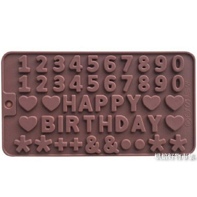 【嚴選&現貨】生日快樂英文字母及數字造型矽膠模 蛋糕矽膠模 巧克力模 餅乾模 果凍模 手工皂模 蛋糕模 烘焙工具