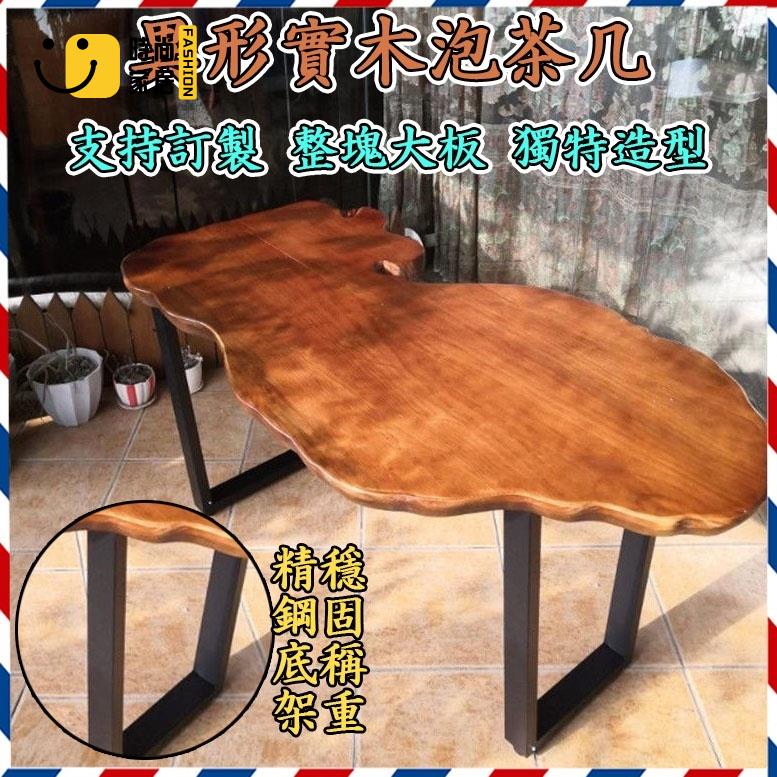 工廠直銷 【宅配免運 破損補寄】實木泡茶桌 異形茶幾 茶臺桌 矮桌 高腳桌 大茶桌 客廳原木茶幾桌 小戶型 創意長方形特惠/工廠現貨直銷 全館折扣 售後保障 s546
