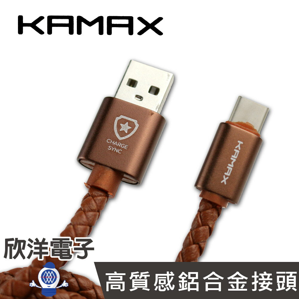 ※ 欣洋電子 ※ KAMAX TYPE-C USB 鋁合金充電傳輸線 1.5M (KM-WL16) 支援QC2.0/3.0快充