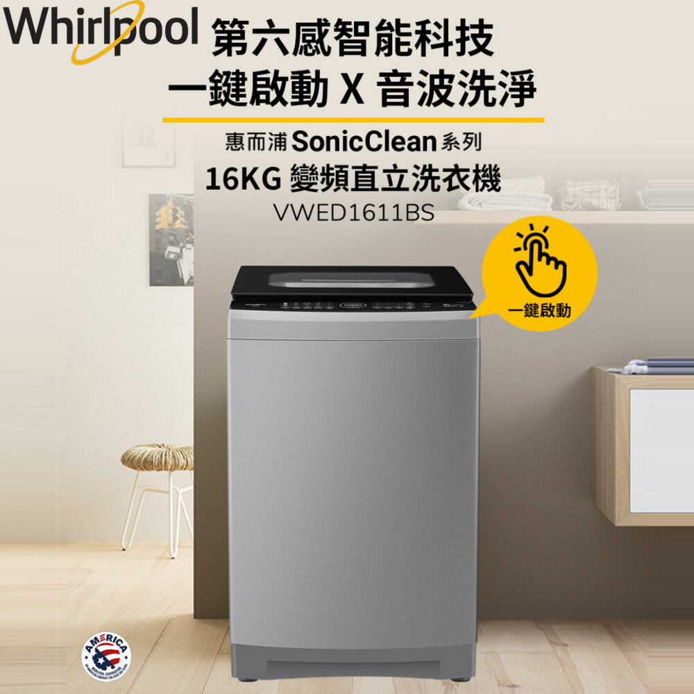 Whirlpool惠而浦 SonicClean 16公斤 DD直驅變頻直立洗衣機 VWED1611BS