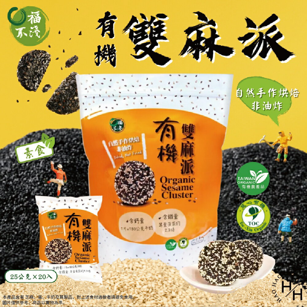 【好好生活｜口福不淺】有機雙麻派(25公克X20入) 下午茶點心 好市多餅乾 有機芝麻 好市多現貨快出