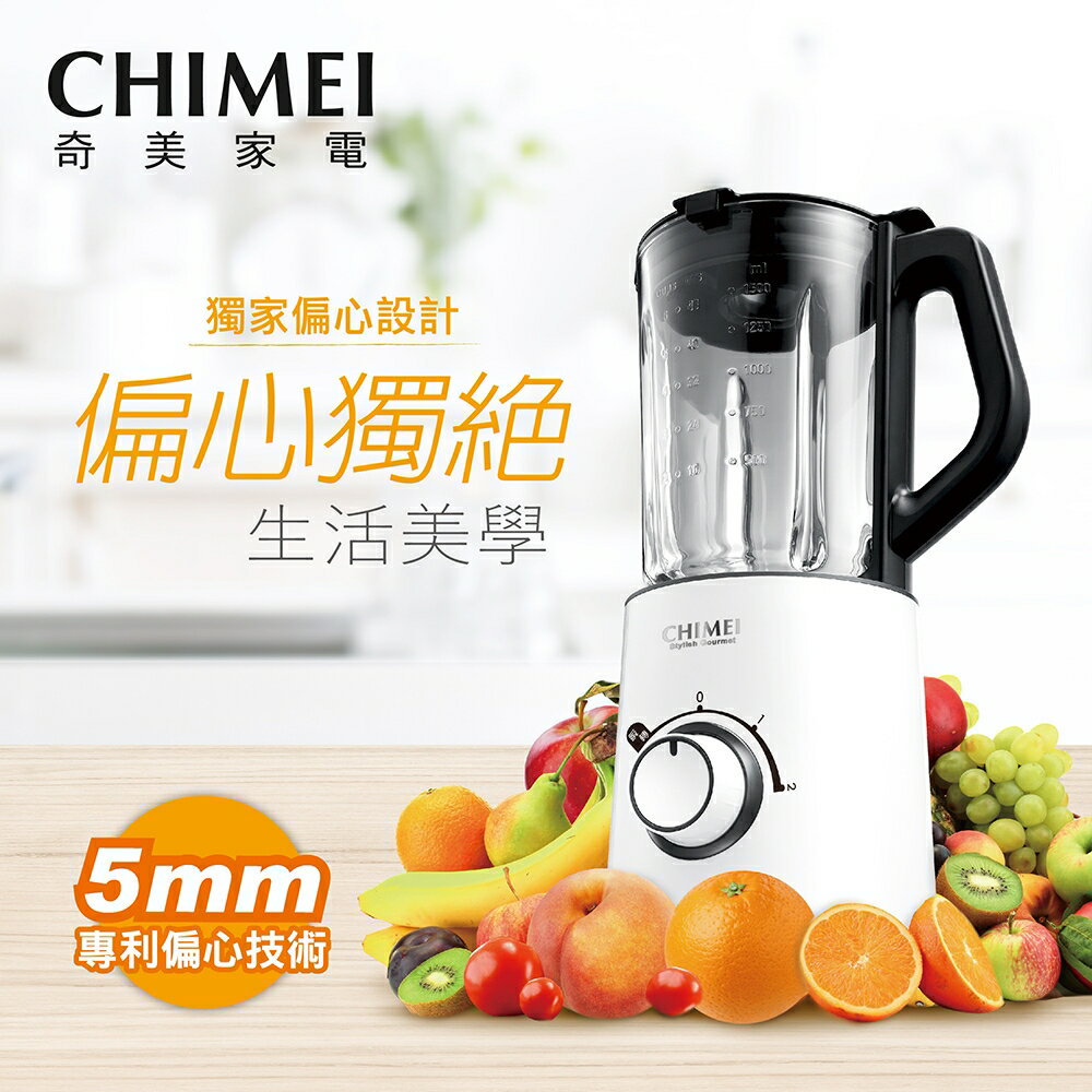 【CHIMEI 奇美】小偏心多功能纖活果汁機 MX-1500T2 奇美專利 3段式轉速 可分離收納