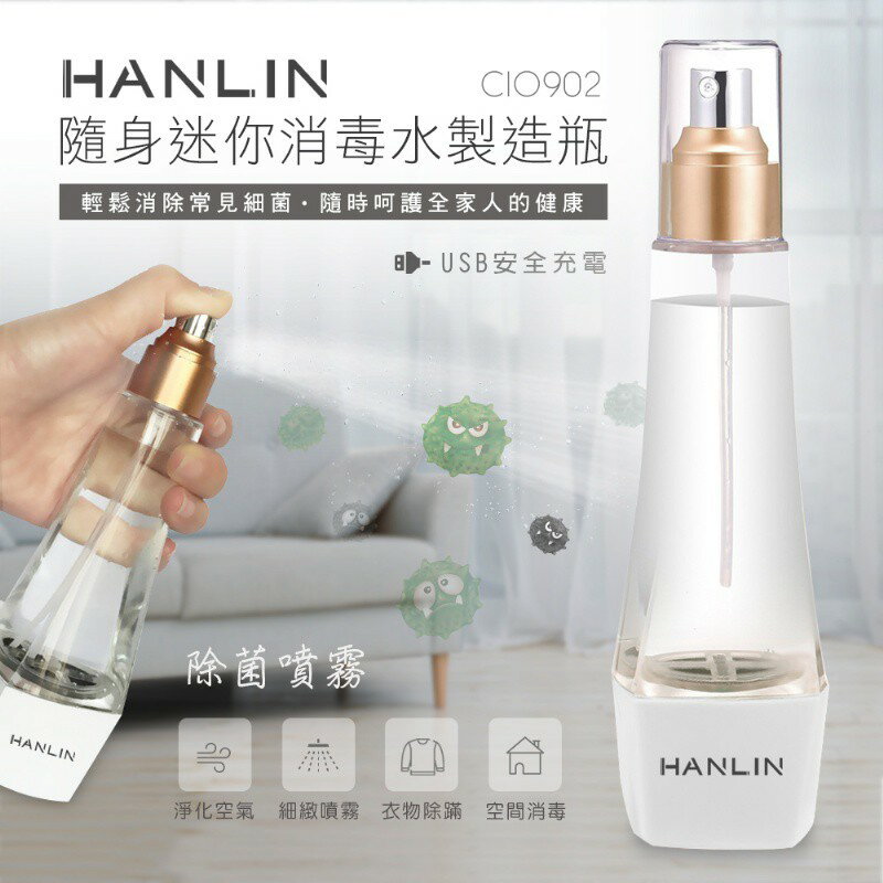 HANLIN-CIO902 隨身迷你消毒水製造瓶+預購 強強滾P
