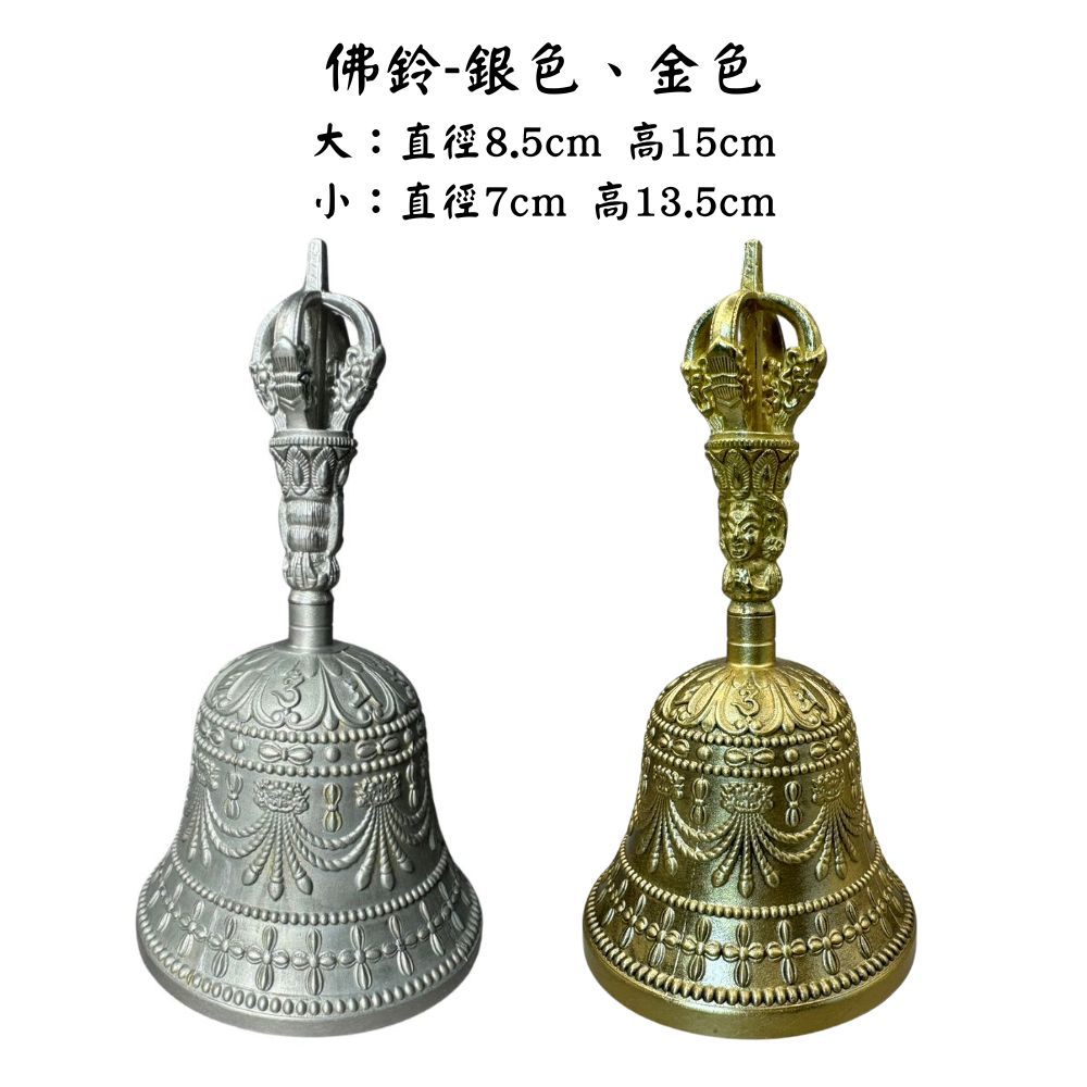 永羣沉香 佛鈴 金色 銀色 兩個尺寸 響鈴 搖擺鈴 手搖鈴