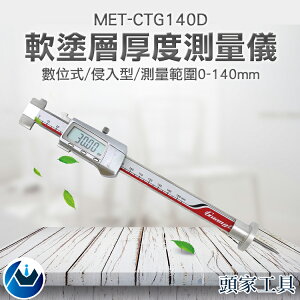 《頭家工具》MET-CTG140D 軟塗層厚度測量儀_數位式_侵入型0-140mm 隔熱材料