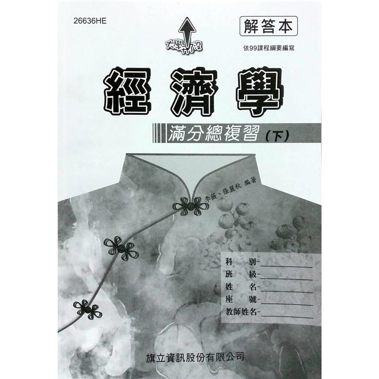 經濟學滿分總複習(下)解答本-108年最新版 | 拾書所