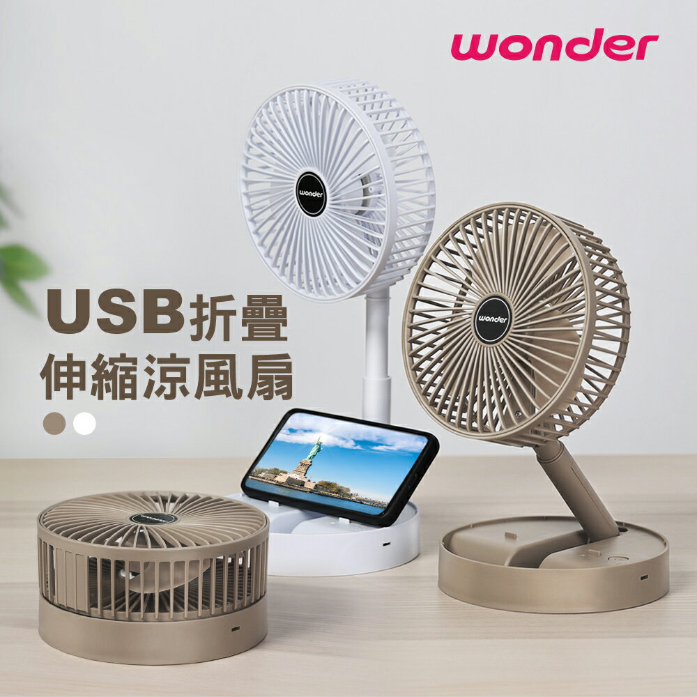 【Wonder 旺德】WH-FU31 USB折疊伸縮涼風扇 棕色【三井3C】