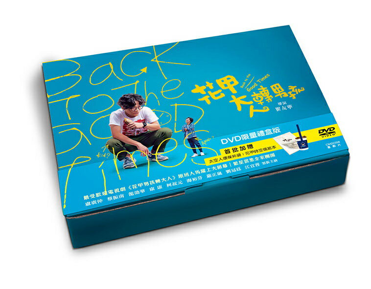 花甲大人轉男孩 禮盒版 DVD-CMD2358